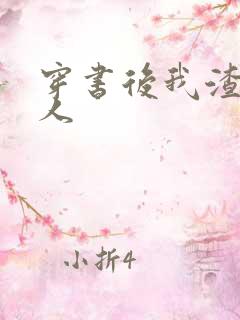 穿书后我渣错了人