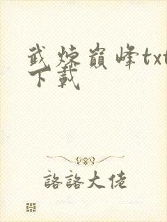 武炼巅峰txt下载