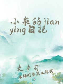 小米的jianying日记