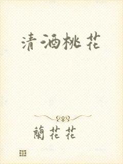 清酒桃花
