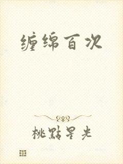 缠绵百次