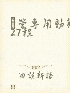 摥管专用动态图27报