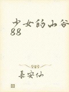 少女的山谷1988