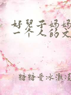 好儿子妈妈是你一个人的文章