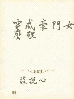 穿成豪门女配肿么破