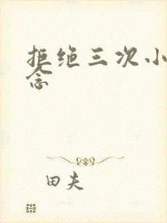 拒绝三次小说池念