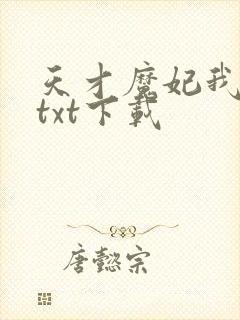 天才魔妃我要了txt下载