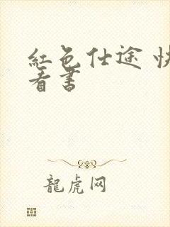 红色仕途 快眼看书