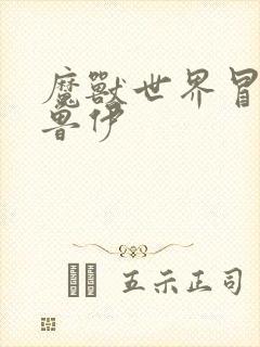 魔兽世界冒牌德鲁伊