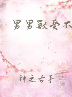 男男兽受不亲