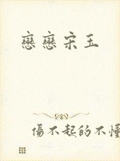恋恋宋玉