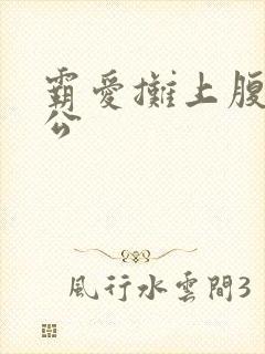 霸爱摊上腹黑老公