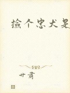 捡个忠犬是饿狼