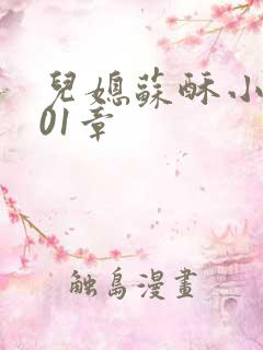 儿媳苏酥小说101章