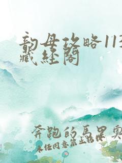 韵母攻略113藏经阁