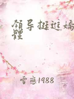 领导挺进娇妻身体