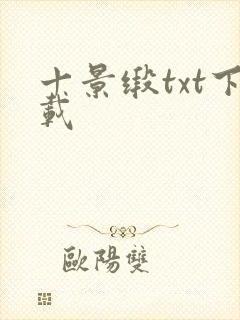 十景缎txt下载