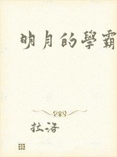 明月的学霸男友
