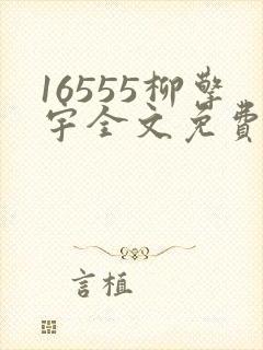 16555柳擎宇全文免费阅读