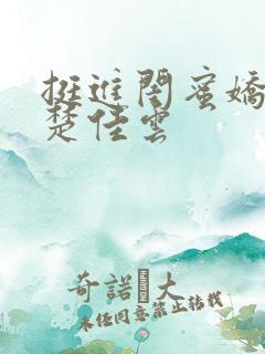 挺进闺蜜娇妻h楚佳云