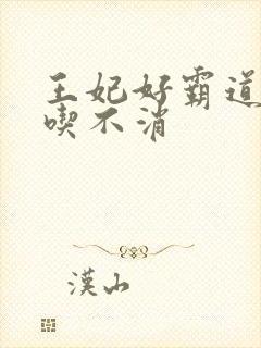 王妃好霸道王爷吃不消