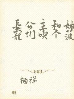 长公主和她的男宠们吃个菠菜卷