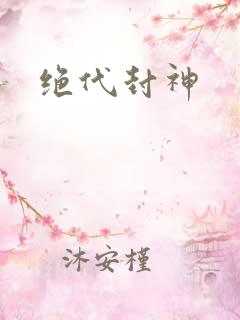 绝代封神