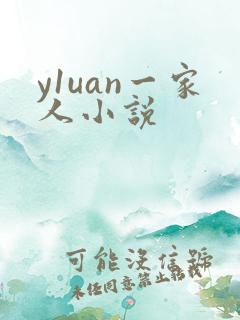 y1uan一家人小说