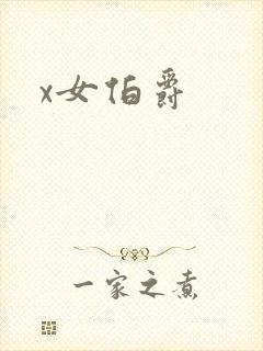 x女伯爵