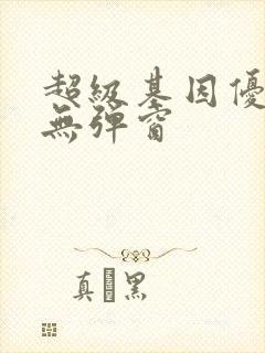 超级基因优化液无弹窗