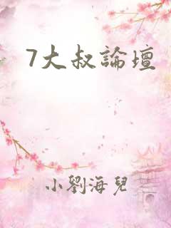 7大叔论坛