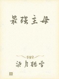 最强主母