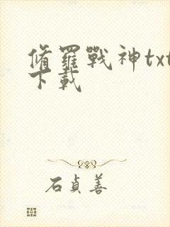 修罗战神txt下载