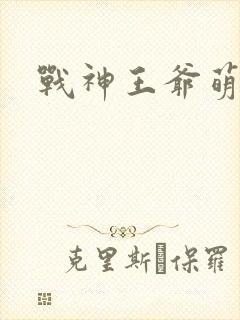 战神王爷萌虎妃