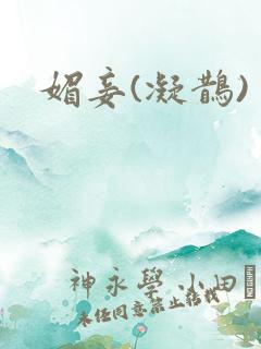 媚妾(凝鹊)