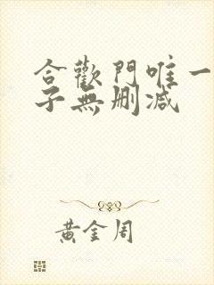 合欢门唯一男弟子无删减