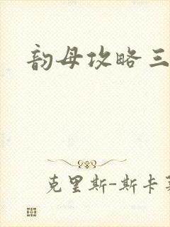 韵母攻略三部曲