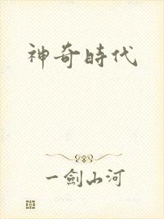 神奇时代
