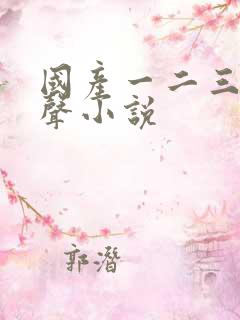 国产一二三区有声小说