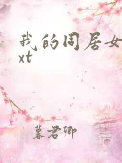 我的同居女神txt