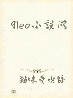 9leo小说网