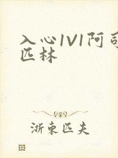 入心1V1阿司匹林