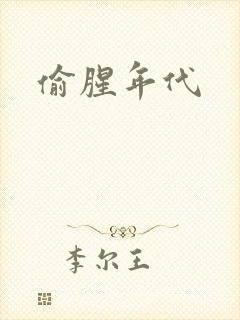偷腥年代