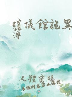 殡仪馆诡异事件簿