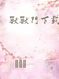 兽兽门下载地址