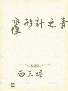 变形计之青春作伴