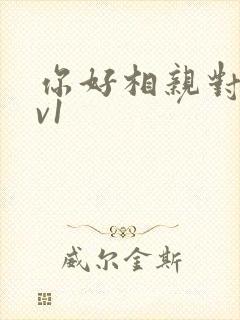 你好相亲对象1v1