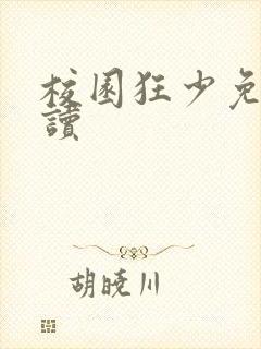 校园狂少免费阅读