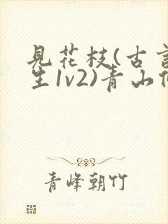 见花枝(古言重生1v2)青山候我