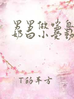 男男做喘息GV奶白小受动图